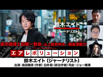【後半会員パート】鈴木エイト氏生出演！『高市総理と旧統一教会、山上裁判判決…徹底深掘り！』（2026年1月30日生配信）