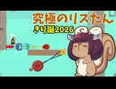 【Ultimate Chicken Horse】究極のリスたん＠きり誕2026