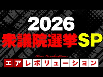 【前半無料パート】『衆議院選挙2026 SP！』候補者＆ジャーナリスト出演！（2026年2月3日生配信）
