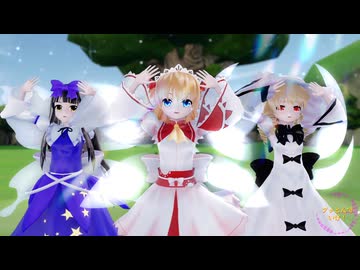 【東方MMD】光の３妖精で「ブッとんでいけ！」