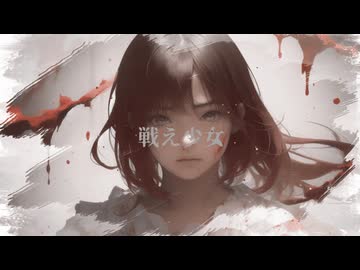 戦え少女