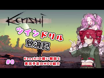 [Kenshi]ツインドリル放浪記＃０[ボイボ、ボイスピ実況]