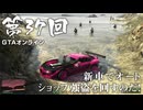 【GTAオンライン】 第37回 新車でオートショップ強盗を回すのだ！（ジェットカット版）