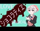 【Chiptune】ショコラティヱ【雨衣 カバー】