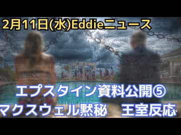 エプスタイン⑤　マクスウェル委員会の非公開証言で黙秘、英王室ウィリアム王子とキャサリン妃声明　チャールズ国王はヤジられる　フランスでも話題