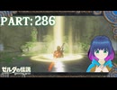 お願い！女神様！【ゼルダの伝説 ブレス オブ ザ ワイルド】Part.２８６【#vtuber】