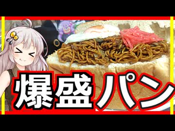 あかり盛りで「本当の爆盛焼きそばパン」