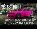 【GTAオンライン】 第38回 朝活は今度こそ華麗に新車でオートショップ強盗を回すのだ！（ジェットカット版）