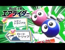 【カービィのエアライダー】する part9
