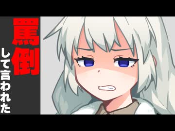 罵倒してくれ言われた