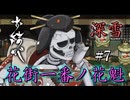 【実況】腹が減っては戦ができぬ！深雪花魁とのご対面。#7【お結び 完全版】
