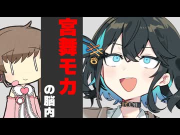 宮舞モカ脳内見てみた