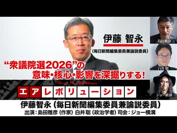 【後半会員パート】伊藤智永氏出演！『“衆議院選2026”の意味・核心・影響を深掘りする！』（2026年2月6日生配信）