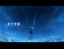 北十字星/可不