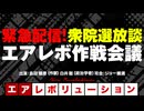【全編無料】緊急配信！『衆院選放談！＆エアレボ作戦会議！』（2026年2月10日生配信）