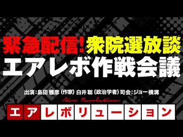 【全編無料】緊急配信！『衆院選放談！＆エアレボ作戦会議！』（2026年2月10日生配信）