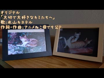 （オリジナル）大切で大好きなキミたちへ（氷山キヨテル）