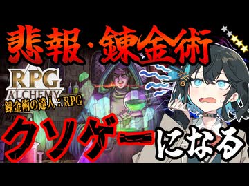 switchクソゲー探検隊！第32回『錬金術！クソゲーの達人！』【錬金術の達人：RPG (RPG Alchemy)】【voicepeak実況】