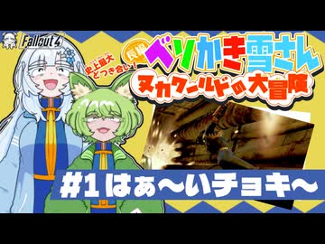 ベソかき雪さん:ヌカワールドの大冒険 #1「はぁ〜いチョキ〜」【Fallout4:VOICEVOX実況】