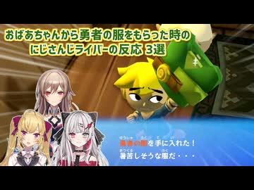 【ゼルダの伝説風のタクト】おばあちゃんから勇者の服をもらった時のにじさんじライバーの反応 3選【にじさんじ切り抜き】