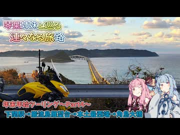 琴葉姉妹と巡る 連々なる旅路 年末年始ツーリングPart4【A.I.VOICE2車載劇場】