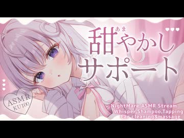 ‪〖 高音質ver ASMR⌇KU100 〗‪よちよち♡いっぱいすりすりしながらきもち〜く沼らせちゃうよ♡ 〖 耳塞ぎ / シャンプー / 耳かき /安眠 /  Japanese/Vtuber〗
