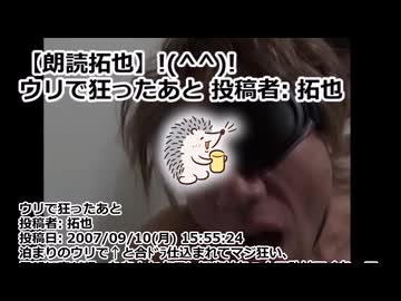 【朗読拓也】!(^^)! ウリで狂ったあと 投稿者: 拓也