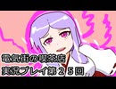 電気街の喫茶店実況プレイ第２５回