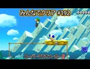 みんなでクリア＃１９２【マリオメーカー2】