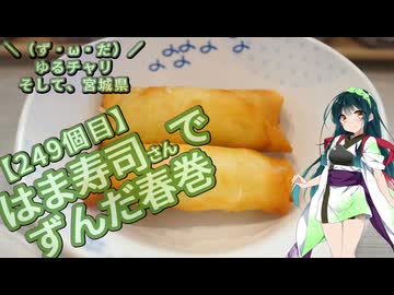 【アシスト車載】＼（ず・ω・だ）／ゆるチャリそして、宮城県 249個目 ずんだ春巻