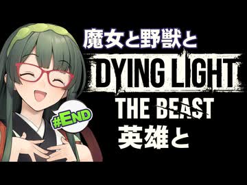 獣となった英雄が約束を果たすDying Light: The Beast実況プレイ #最終回【VOICEPEAK | PC】