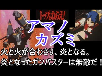 アマノカズミ【トップをねらえ！　＃2】沖女の薔薇の女王　をゆっくり解説