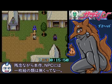 ガデュリンRTA NoMajorGlitches 2時間26分41秒 part1/?