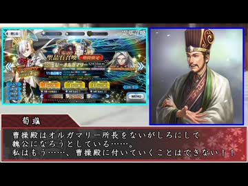 【FGO×三国志】二つの忠の狭間で 王佐の才は 落ちた魂を掬わん