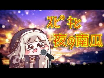 ｽﾋﾟｷと夜の南瓜（69マンSEエックス　ゼERO）