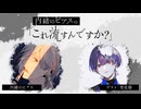 【第2回】（無料パート）内緒のピアスの「これ流すんですか？」【ゲスト：雪見様】（無期限アーカイブ）