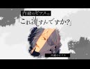 【第4回】内緒のピアスの「これ流すんですか？」【ソロ回】（無期限アーカイブ）
