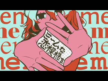 【東北きりたん誕生祭2026】ミーム【歌うボイスロイドカバー】