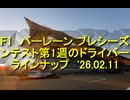 F1 2026 バーレーン プレシーズンテスト第1週のドライバーラインナップ　'26.02.11