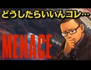 アメリカ語が読めないのにアメリカ語のゲームやったら案の定やった 【MENACE メナス steam】