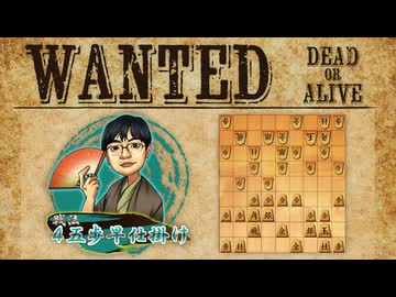 vs4五歩急戦,地下鉄飛車【WANTED!!】