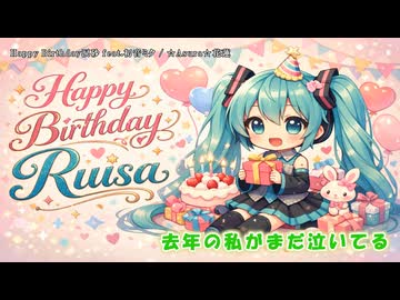 Happy Birthday涙砂 feat.初音ミク【オリジナル・専用曲】