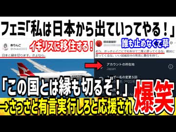 フェミ「私は日本と縁切って海外移住するぞ！いいのか！」→応援され何故か発狂してしまうwww