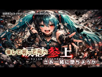 涙砂参上（ルイサ・シンドローム）feat.初音ミク【オリジナル・専用曲】