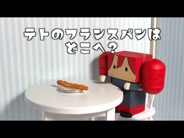 テトのフランパンはどこへ？/重音テトSV【人形劇MV】