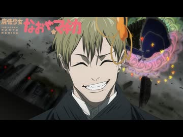 魔法少女なおや☆マギカ