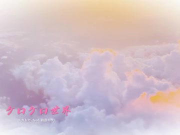 ケロケロ世界 (feat. 初音ミク)