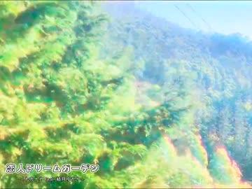 恋人ドリームガーデン　(feat. 結月ゆかり)