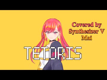 テトリス／柊マグネタイト【Synthesizer V AI Mai】COVER