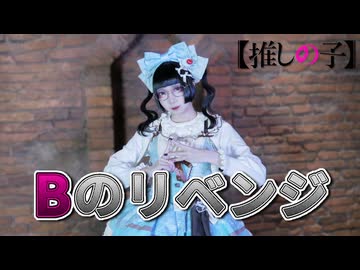 【もあい。】Bのリベンジ 踊ってみた【踊ってみたNEXT課題曲】